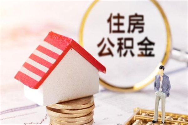 济宁提封存住房公积金（提取封存住房公积金）