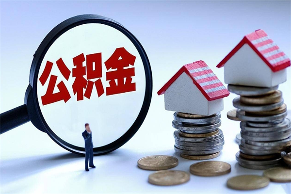 济宁离职半年多了住房公积金可以领取吗（济宁离职半年多了住房公积金可以领取吗）