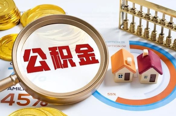 济宁离职能取住房公积金吗（离职了能取走公积金吗）