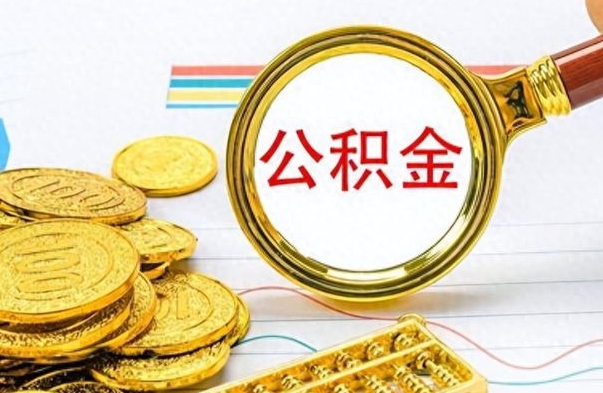 济宁在职公积金可以取钱多少（在职公积金可以提现吗）